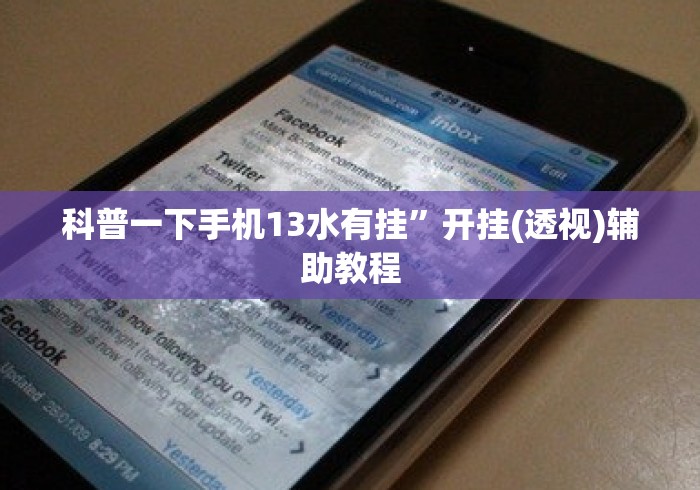 科普一下手机13水有挂”开挂(透视)辅助教程