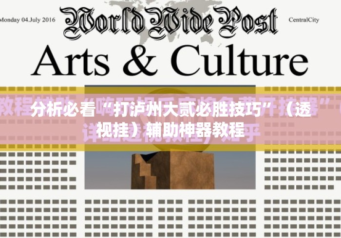 分析必看“打泸州大贰必胜技巧”（透视挂）辅助神器教程
