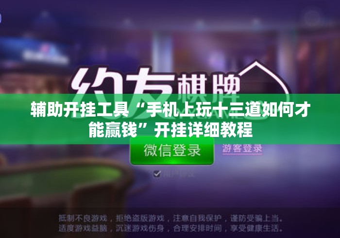 辅助开挂工具“手机上玩十三道如何才能赢钱”开挂详细教程