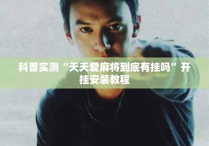 科普实测“天天爱麻将到底有挂吗	”开挂安装教程