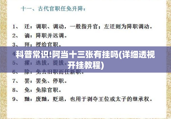 科普常识!阿当十三张有挂吗(详细透视开挂教程) 科普常识!阿当十三张有挂吗(详细透视开挂教程)
