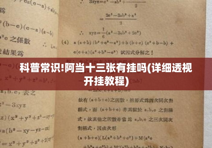 科普常识!阿当十三张有挂吗(详细透视开挂教程) 科普常识!阿当十三张有挂吗(详细透视开挂教程)