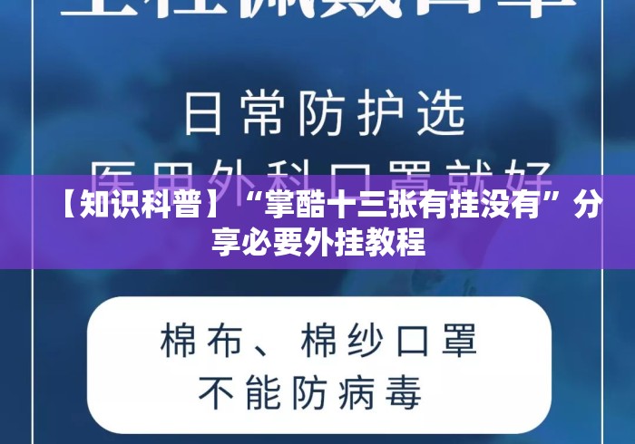 【知识科普】“掌酷十三张有挂没有”分享必要外挂教程