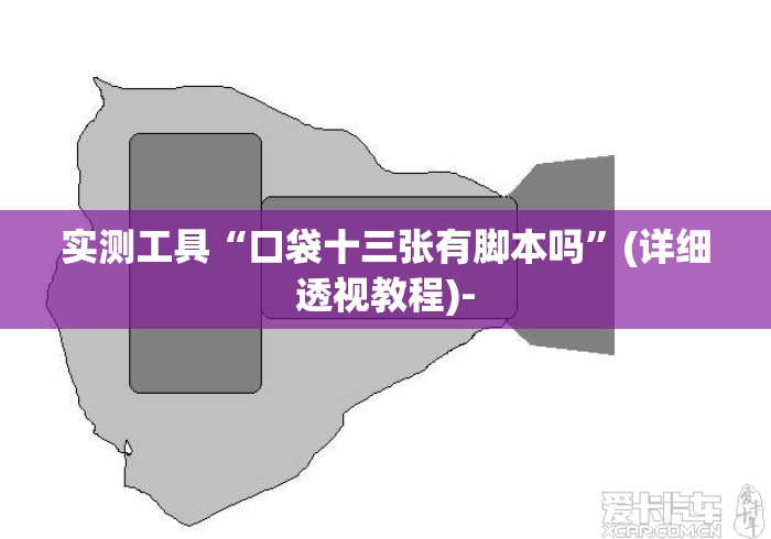 实测工具“口袋十三张有脚本吗”(详细透视教程)-