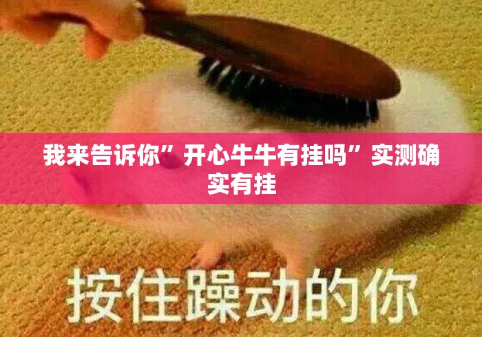 我来告诉你”开心牛牛有挂吗”实测确实有挂