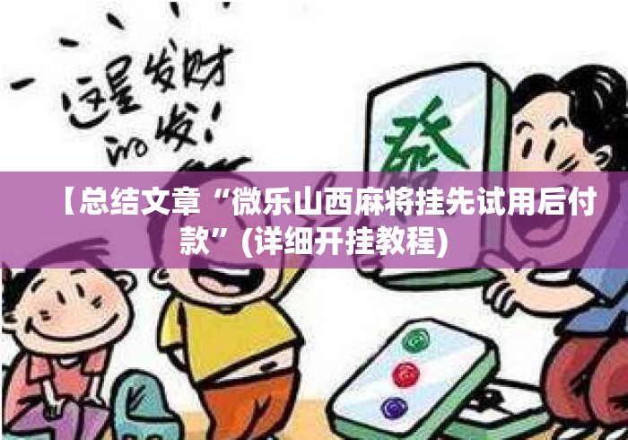 【总结文章“微乐山西麻将挂先试用后付款”(详细开挂教程)