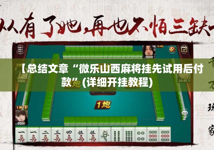 【总结文章“微乐山西麻将挂先试用后付款	”(详细开挂教程)