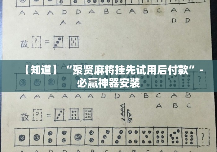 【知道】“聚贤麻将挂先试用后付款	”-必赢神器安装