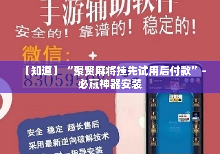 【知道】“聚贤麻将挂先试用后付款”-必赢神器安装