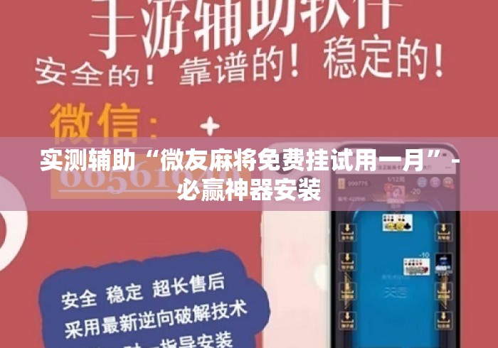 实测辅助“微友麻将免费挂试用一月	”-必赢神器安装
