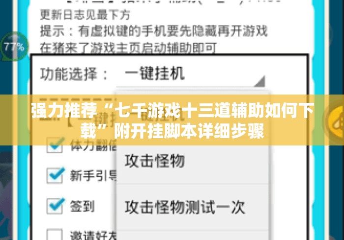 强力推荐“七千游戏十三道辅助如何下载”附开挂脚本详细步骤