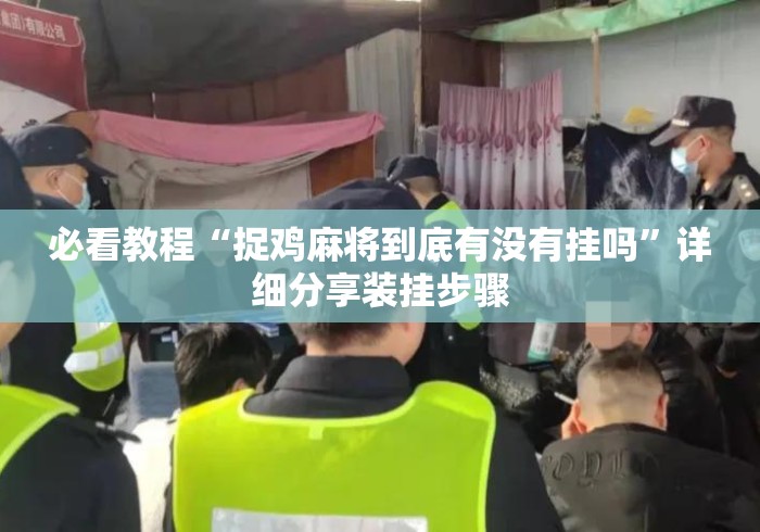 必看教程“捉鸡麻将到底有没有挂吗”详细分享装挂步骤