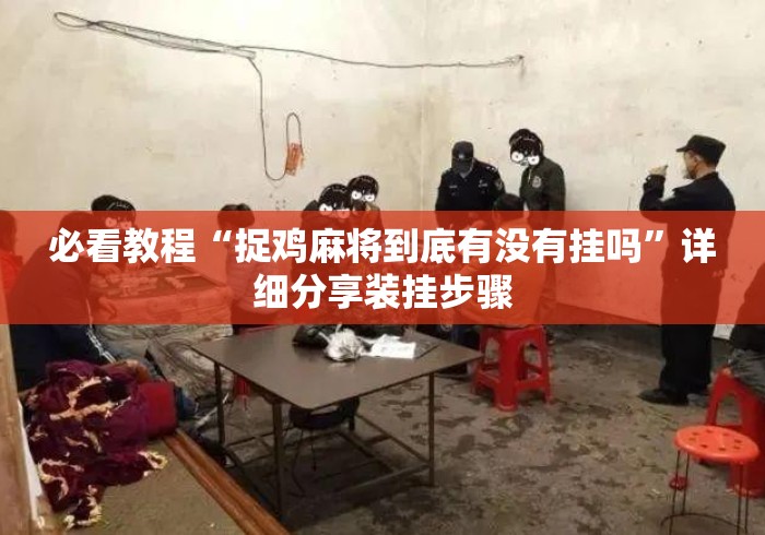 必看教程“捉鸡麻将到底有没有挂吗”详细分享装挂步骤