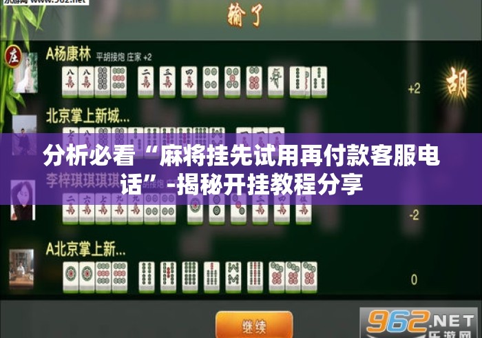 分析必看“麻将挂先试用再付款客服电话”-揭秘开挂教程分享