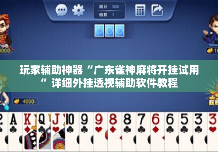 玩家辅助神器“广东雀神麻将开挂试用”详细外挂透视辅助软件教程