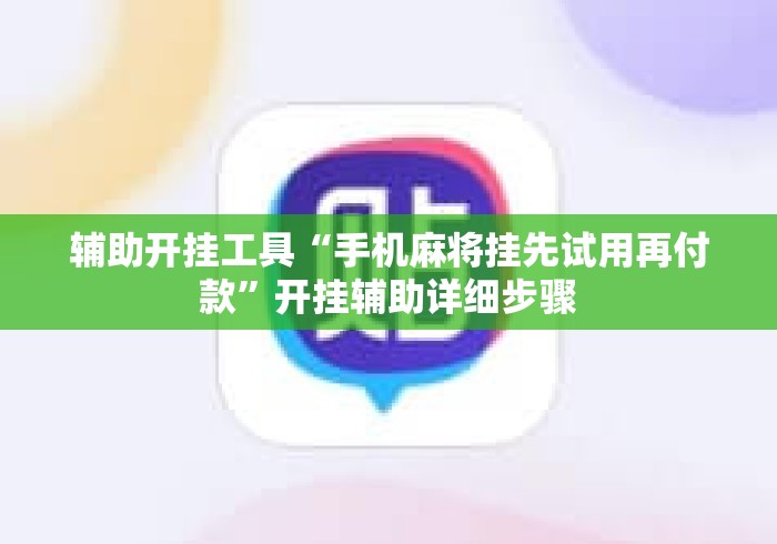 辅助开挂工具“手机麻将挂先试用再付款”开挂辅助详细步骤