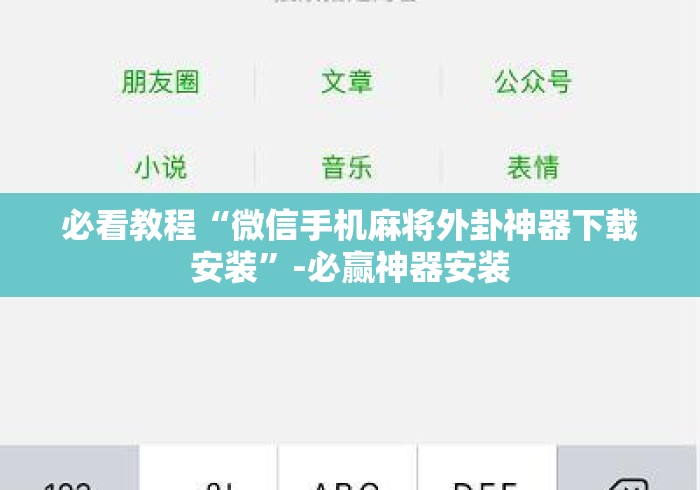 必看教程“微信手机麻将外卦神器下载安装”-必赢神器安装