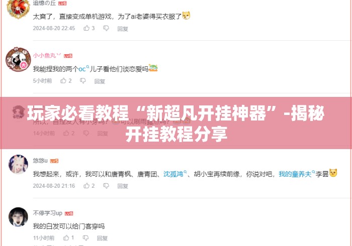 玩家必看教程“新超凡开挂神器”-揭秘开挂教程分享