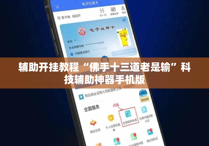 辅助开挂教程“佛手十三道老是输	”科技辅助神器手机版