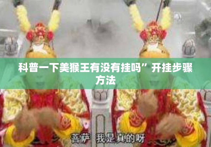 科普一下美猴王有没有挂吗”开挂步骤方法