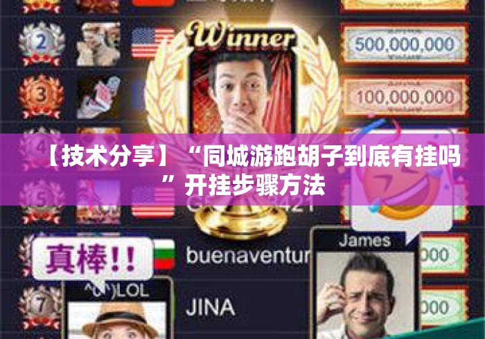 【技术分享】“同城游跑胡子到底有挂吗”开挂步骤方法