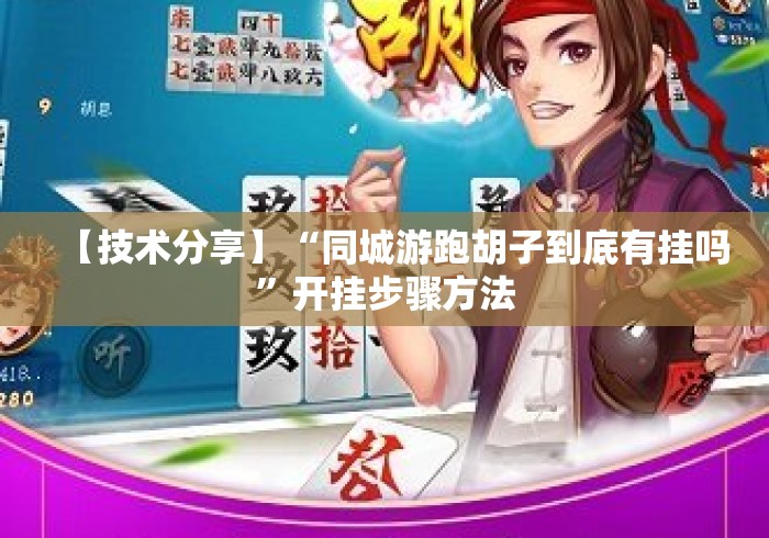 【技术分享】“同城游跑胡子到底有挂吗”开挂步骤方法