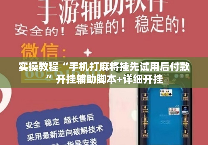 实操教程“手机打麻将挂先试用后付款”开挂辅助脚本+详细开挂