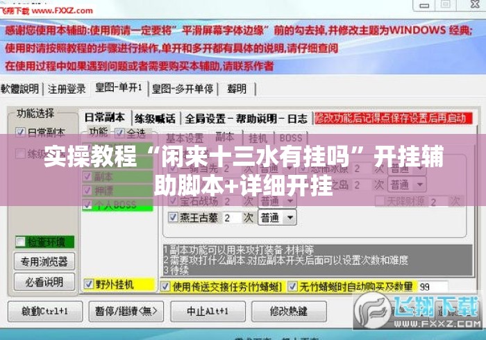 实操教程“闲来十三水有挂吗”开挂辅助脚本+详细开挂