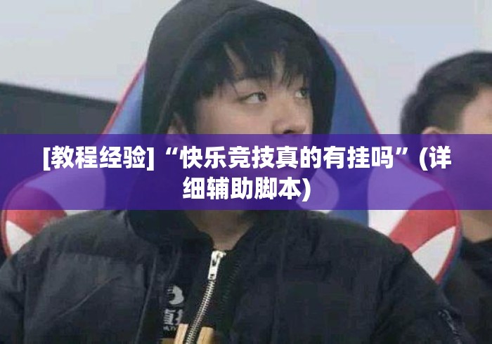 [教程经验]“快乐竞技真的有挂吗”(详细辅助脚本)