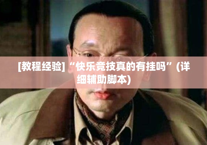 [教程经验]“快乐竞技真的有挂吗	”(详细辅助脚本)