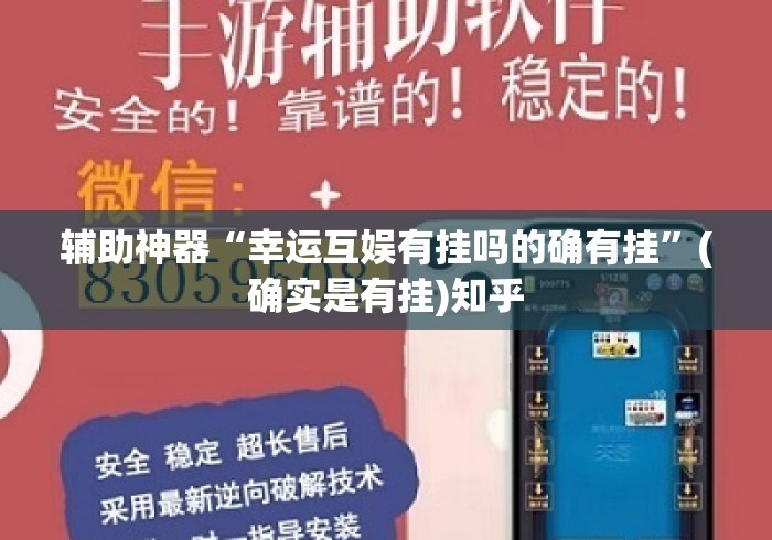辅助神器“幸运互娱有挂吗的确有挂	”(确实是有挂)知乎