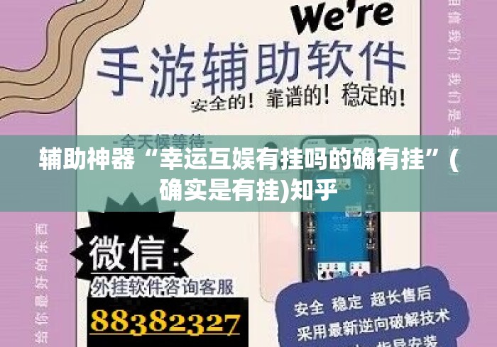 辅助神器“幸运互娱有挂吗的确有挂”(确实是有挂)知乎