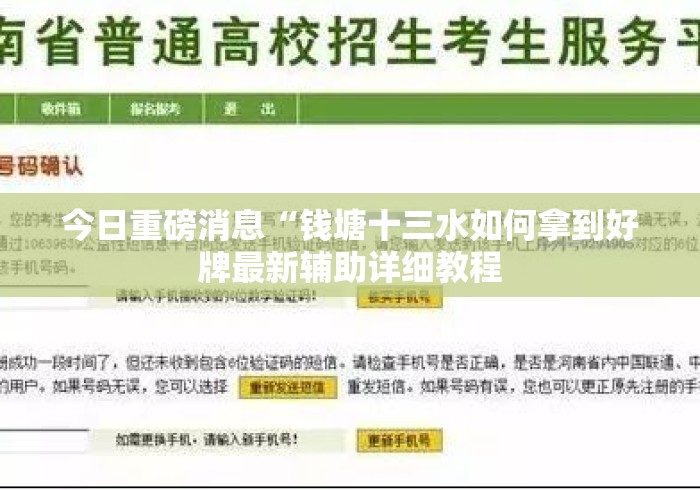 今日重磅消息“钱塘十三水如何拿到好牌最新辅助详细教程 今日重磅消息“钱塘十三水如何拿到好牌最新辅助详细教程