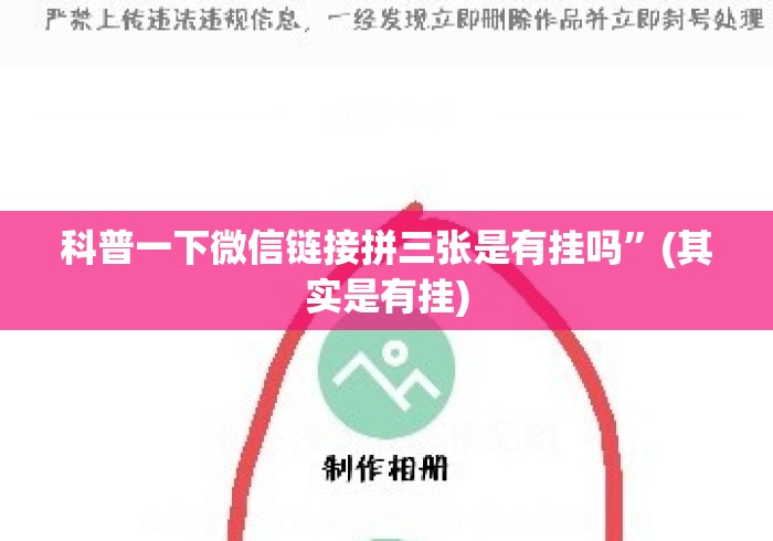 科普一下微信链接拼三张是有挂吗	”(其实是有挂)