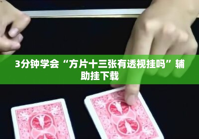 3分钟学会“方片十三张有透视挂吗	”辅助挂下载