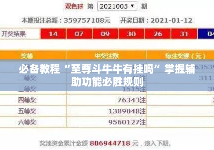 必备教程“至尊斗牛牛有挂吗”掌握辅助功能必胜规则
