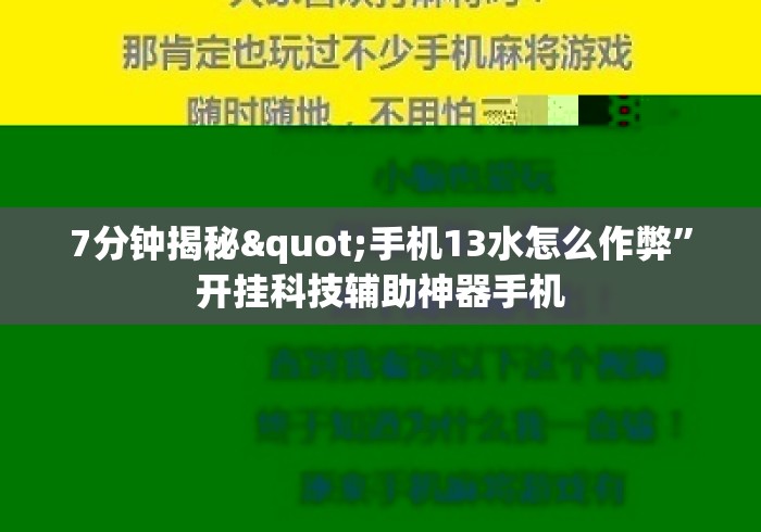 7分钟揭秘"手机13水怎么作弊	”开挂科技辅助神器手机