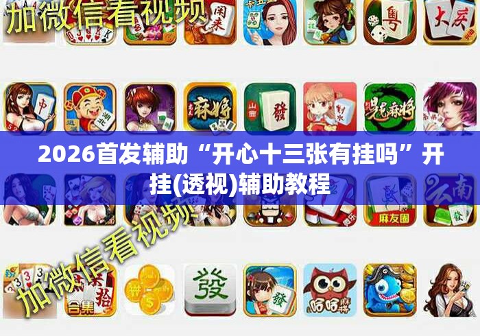 2026首发辅助“开心十三张有挂吗”开挂(透视)辅助教程