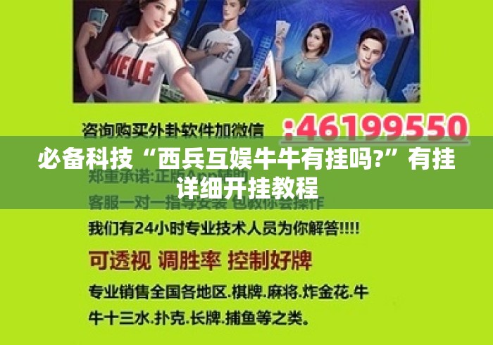必备科技“西兵互娱牛牛有挂吗?”有挂详细开挂教程