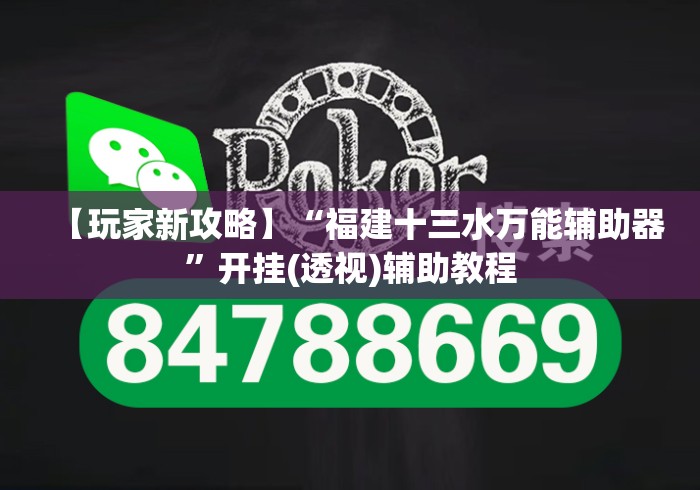 【玩家新攻略】“福建十三水万能辅助器”开挂(透视)辅助教程