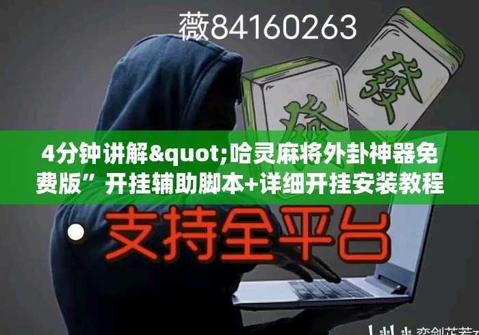 4分钟讲解"哈灵麻将外卦神器免费版”开挂辅助脚本+详细开挂安装教程