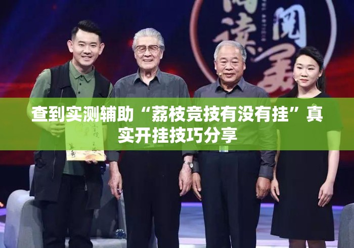 查到实测辅助“荔枝竞技有没有挂”真实开挂技巧分享