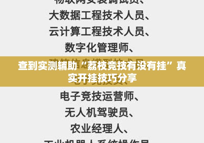 查到实测辅助“荔枝竞技有没有挂	”真实开挂技巧分享