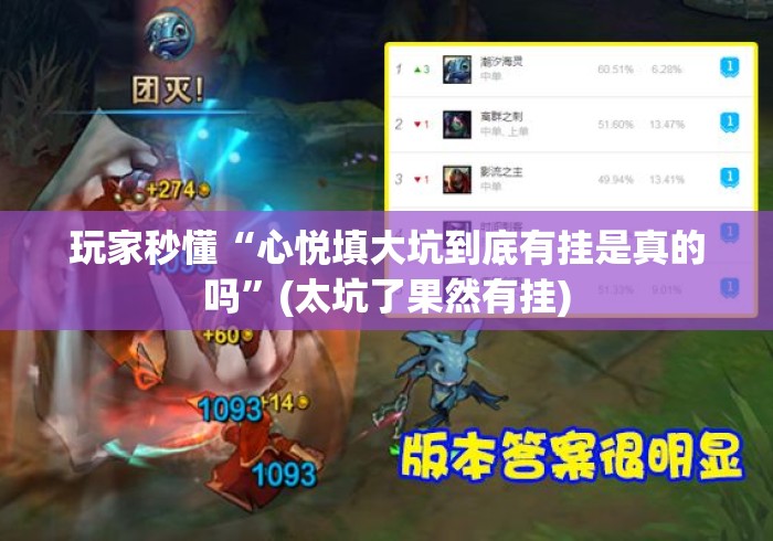 玩家秒懂“心悦填大坑到底有挂是真的吗”(太坑了果然有挂)