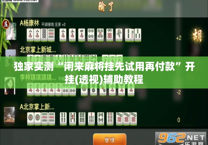 独家实测“闲来麻将挂先试用再付款”开挂(透视)辅助教程
