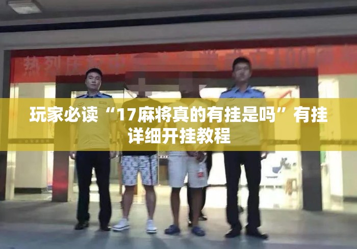 玩家必读“17麻将真的有挂是吗”有挂详细开挂教程