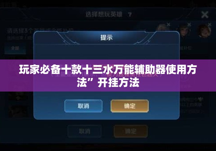 玩家必备十款十三水万能辅助器使用方法”开挂方法