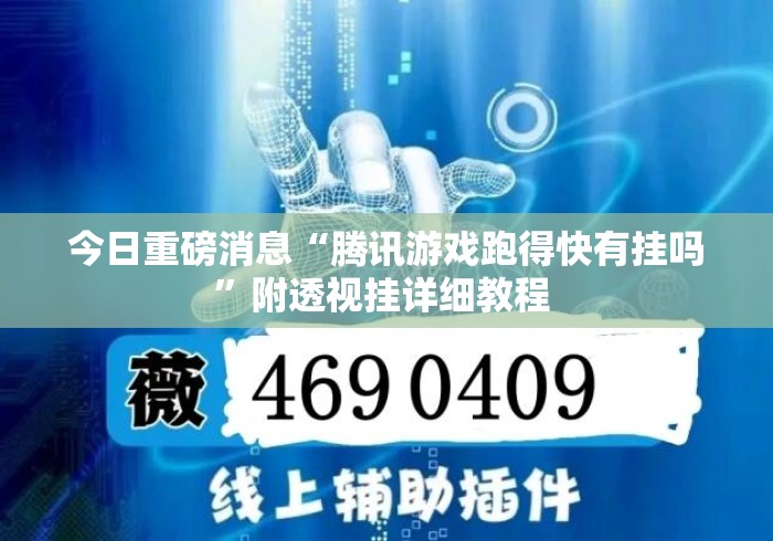今日重磅消息“腾讯游戏跑得快有挂吗	”附透视挂详细教程 