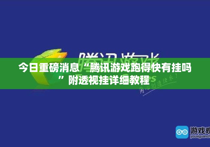 今日重磅消息“腾讯游戏跑得快有挂吗”附透视挂详细教程 
