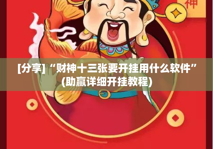 [分享]“财神十三张要开挂用什么软件”(助赢详细开挂教程)